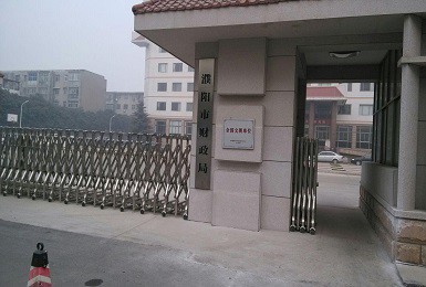 濮阳市财政局