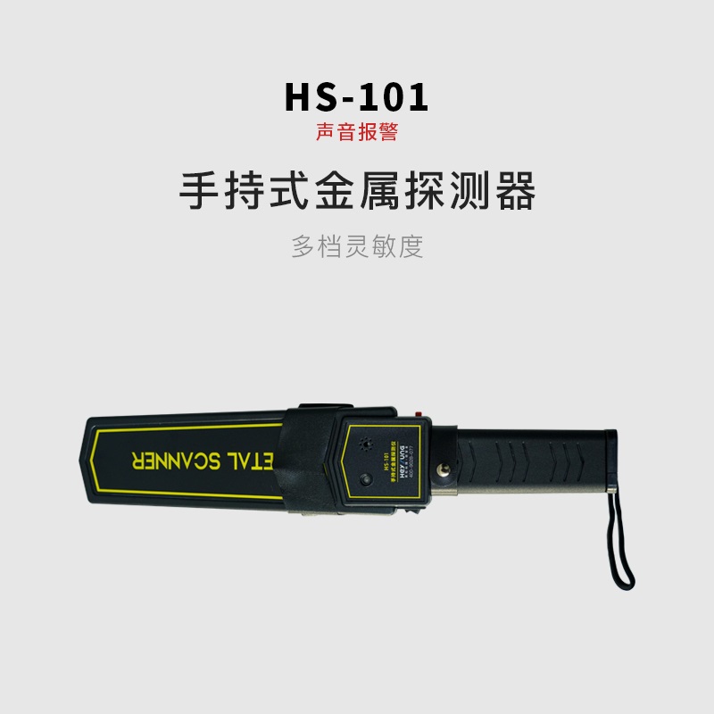 HS-101手持金属探测器